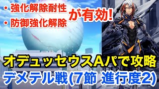 【FGO】オデュッセウスアーツパで撃破する：デメテル戦(第7節 進行度2)【Lostbelt No.5 星間都市山脈 オリュンポス 神を撃ち落とす日】