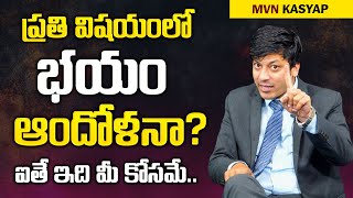 How to Overcome Fear Anxiety - By MVN Kasyap || Telugu Motivational Video || Mr Nag
