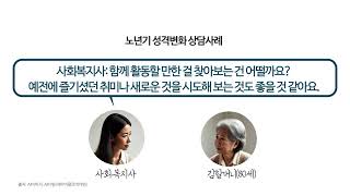 노년기 성격변화 상담사례｜건양사이버대학교 ｜사회복지상담학과