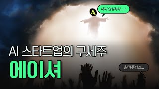 AI 스타트업의 구세주! 탈중앙화 엔비디아를 꿈꾸는 에이셔 (Aethir)