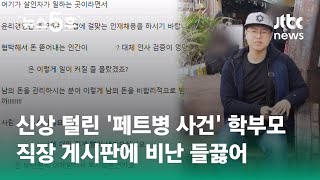 신상 털린 '페트병 사건' 학부모…직장 게시판에 비난 들끓어 / JTBC 뉴스5후