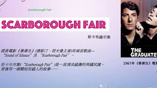 唱歌學英語 Scarborough Fair 斯卡布羅市集