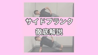 【サイドプランク】うまくできない初心者も安心！効果的なやり方と色んな種目を紹介