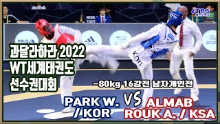 [과달라하라 2022 WT세계태권도 선수권 대회]｜KOR / PARK W. vs KSA / ALMABROUK A.｜세계태권도연맹｜worldtaekwondo｜