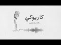 كاريوكي الرسايل - محمد عبده