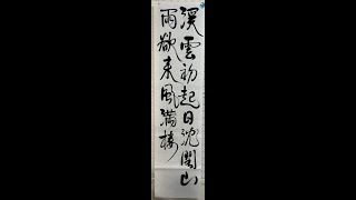 「揮毫動画」日本習字7月号　漢字部条幅課題　たなばた競書　書道ASMR