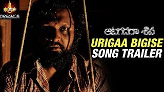 Urigaa Bigise Thaadu Song Trailer | Aatagadharaa Siva Songs | Chandra Siddarth | Vasuki Vaibhav