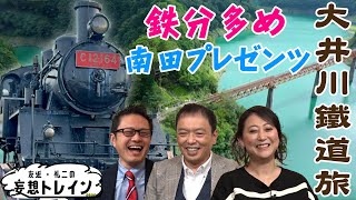 南田プレゼンツ大井川鐵道【友近・礼二の妄想トレイン】９月１０日（火）よる９時アンコール放送