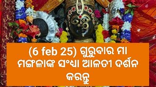 (6 feb 25) ଗୁରୁବାର ମା ମଙ୍ଗଳାଙ୍କ ସଂଧ୍ୟା ଆଳତୀ ଦର୍ଶନ କରନ୍ତୁ||କାକଟପୁର