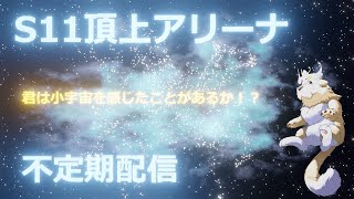 【ランモバ】S11頂上アリーナ ＃2