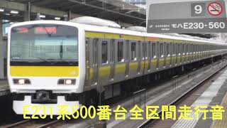 E231系500番台全区間走行音