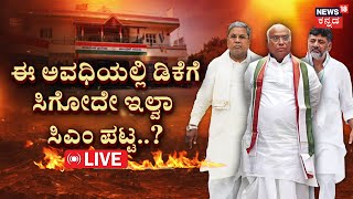 LIVE | Who's next Karnataka CM? | D.K.Shivakumar|Siddaramaiah|Satish Jarkiholi|Politics of Karnataka