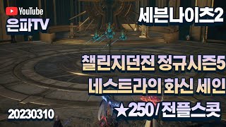 [세븐나이츠2] 20230310 / 챌린지던전 ★250 / 정규시즌5 네스트라의 화신 세인 / 전플 제이브+전플 스콧