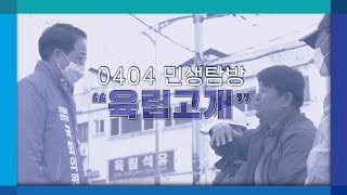 육림고개 방문_0404 허영후보