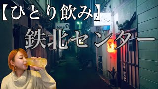 【ひとり酒】地元民が行くディープスポット　鉄北センターはしご酒