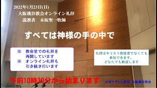 すべては神様の手の中で(空の鳥を) 2022.1.23 大阪桃谷教会礼拝