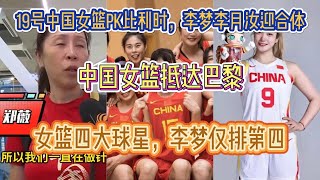 北京时间7月18日传来中国女篮的消息，19号中国女篮PK比利时，李梦李月汝迎合体；中国女篮抵达巴黎；女篮四大球星，李梦仅排第四名。【中国体育比赛传奇】