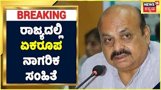 Karnataka Election 2023: BJP ಸರ್ಕಾರದಿಂದ ಹೊಸ ಅಸ್ತ್ರ | ರಾಜ್ಯದಲ್ಲಿ ಏಕರೂಪ ನಾಗರಿಕ ಸಂಹಿತೆ? | BS Bommai