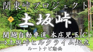 【車載動画ASMR】関東峠プロジェクト【本庄児玉IC⇒ 土坂峠】