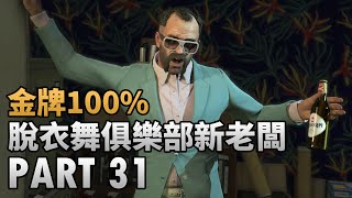 俠盜獵車手 5 GTA 5 [金牌100%] - 脫衣舞俱樂部新老闆 PART 31 [主線-劫前探路 | 支線-茉德的通緝名單 3、4]