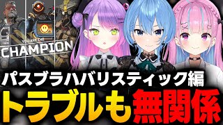 【APEX耐久企画】初戦から１位でトラブルも関係なし！パスブラハバリスティック編チャンピオン【湊あくあ/常闇トワ/星街すいせい/ホロライブ/切り抜き】