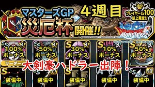 ［DQMSL］災厄杯 4週目！大剣豪ハドラー出陣！