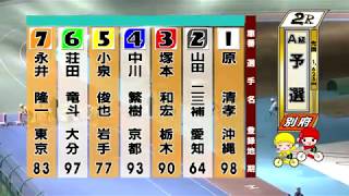 別府競輪　2019/02/25　1日目　2R