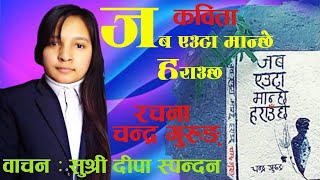 जब एउटा मान्छे हराउँछ || Jaba euta manchhe harauchha || Chandra Gurung || Deepa Spandan