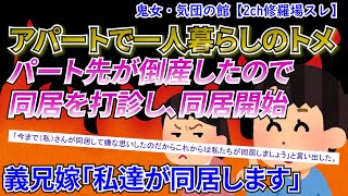 【2ch修羅場スレ】10年前、アパートで一人暮らししてた義母のパート先が倒産。新築の家で義母と同居を始めたら…【ゆっくり解説】【鬼女・気団】