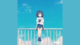 여름의 끝에 피는 꽃 (feat. Elika)