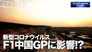 新型コロナウイルス、F1中国GPに影響？