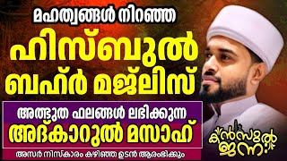 🛑അത്ഭുതങ്ങൾ നിറഞ്ഞ അദ്കാറു മസാഅ് |Kanzul Jannah | Rashid Jouhari Kollam | 08 - 12 -2024