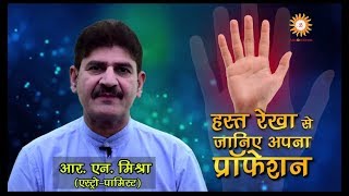 Astromitram : हस्त रेखा से जानिए अपना प्रॉफ़ेशन / Hasth Rekha Se Janiye Apna Profession