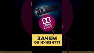 НУЖЕН ЛИ DOLBY ATMOS В САУНДБАРЕ?