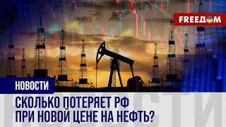 Новая цена на российскую нефть. Кремль потерпит несоизмеримые убытки