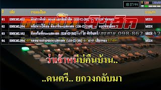 เมดเล่ย์ คิดฮอดสาวฟังลำ+มักสาวฟังลำ+หลีกทางให้เธอ+ผิดหรือพี่จน+จดหมายสามซอง[Cover Midi] คาราโอเกะ