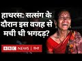 Hathras accident: कैसे हुआ हादसा और क्यों इतनी संख्या में मारे गए लोग? (BBC Hindi)