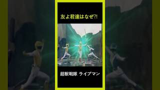 超獣戦隊 ライブマン 友よ君達はなぜ?! part2