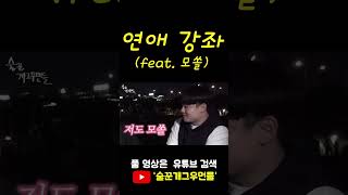 #shots  연애 강좌 (feat.모쏠) [술꾼개그우먼들 EP.55]