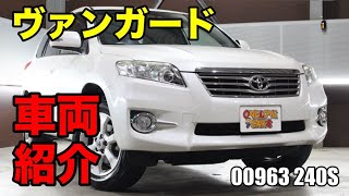 00963 トヨタ ヴァンガード 2 4 240S DBA ACA38Wをご紹介