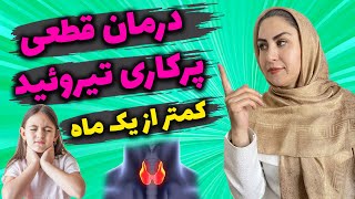 فکر میکنی پرکاری تیروئید داری؟ این ویدیو رو ببین! | علائم، علت و درمان تیروئید پرکار