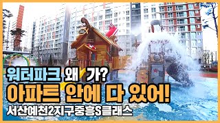 🔔최초공개🔔 서산의 노른자위 입지! 서산예천2지구중흥S클래스ㅣ아파트 언박싱