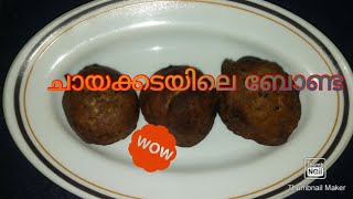 ചായക്കടയിലെ ബോണ്ട ഇനി വിട്ടിലും..