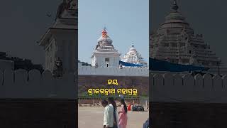 ଜୟ ଶ୍ରୀଜଗନ୍ନାଥ ମହାପ୍ରଭୁ