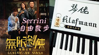 【ViuTV】Serrini - 自由散步 (無限斜棟有限公司 Generation Slash 主題曲) [鋼琴 Piano - Klafmann]