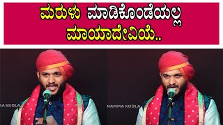 ಮರುಳು ಮಾಡಿಕೊಂಡೆಯಲ್ಲ ಮಾಯಾದೇವಿಯೆ..Maralu Madikondeyalla Mayadeviye..