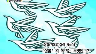 No. 04 '샬롬'의 의미는 무엇인가?