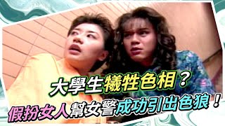 大學生犧牲色相？假扮女人幫女警成功引引出色狼！｜四千金2(1997)