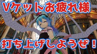 【Vケット】打ち上げ配信【お疲れ様】