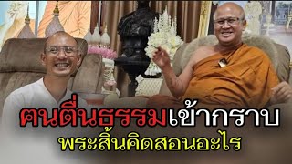 ฅนตื่นธรรมเข้ากราบพระสิ้นคิด#ธรรมะ #อานาปานสติ #พระสิ้นคิด #ฅนตื่นธรรม #สติ #ธรรมทาน